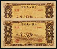 1949年第一版人民币壹万圆“双马耕地” （二枚连号）
