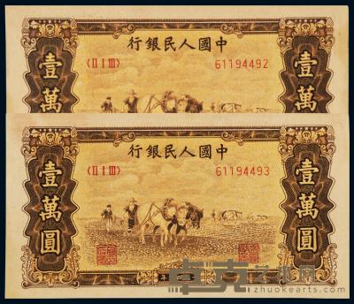 1949年第一版人民币壹万圆“双马耕地” （二枚连号） 