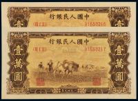 1949年第一版人民币壹万圆“双马耕地” （二枚连号）