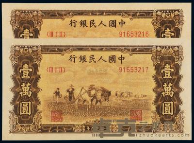 1949年第一版人民币壹万圆“双马耕地” （二枚连号） 
