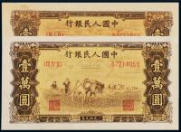1949年第一版人民币壹万圆“双马耕地” （二枚）