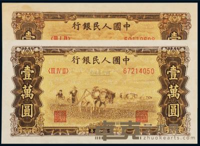 1949年第一版人民币壹万圆“双马耕地” （二枚） 
