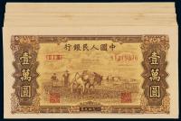1949年第一版人民币旧仿壹万圆“双马耕地” （六十枚）