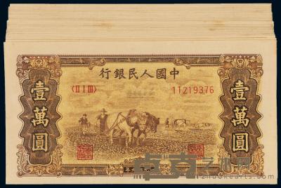 1949年第一版人民币旧仿壹万圆“双马耕地” （六十枚） 
