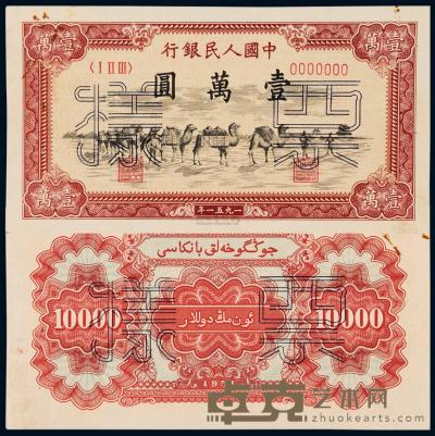 1951年第一版人民币壹万圆“骆驼队”正、反单面样票 （各一枚） 