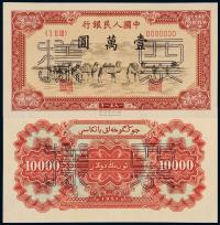 1951年第一版人民币壹万圆“骆驼队”正、反单面样票 （各一枚）