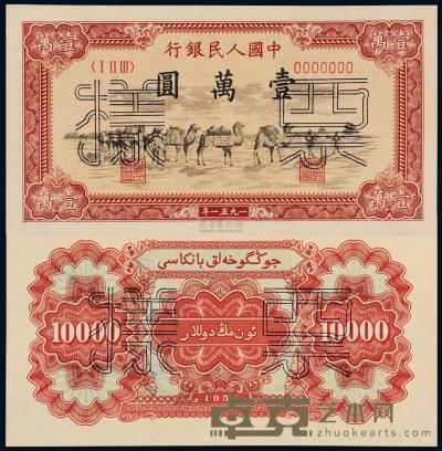 1951年第一版人民币壹万圆“骆驼队”正、反单面样票 （各一枚） 