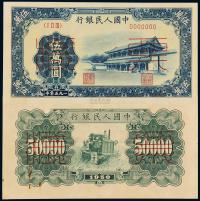 1950年第一版人民币伍万圆“新华门”正、反单面印刷样票 （各一枚）