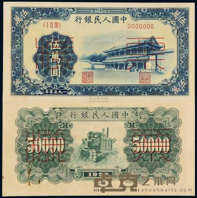 1950年第一版人民币伍万圆“新华门”正、反单面印刷样票 （各一枚） 