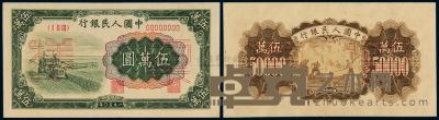 1950年第一版人民币伍万圆“收割机”正、反单面样票 （各一枚） 