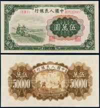 1950年第一版人民币伍万圆“收割机” （一枚）