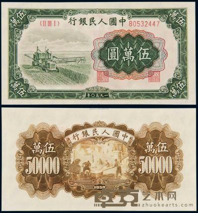 1950年第一版人民币伍万圆“收割机” （一枚） 