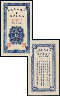 1949年中国人民银行江西省分行临时流通券贰拾元 （一枚）