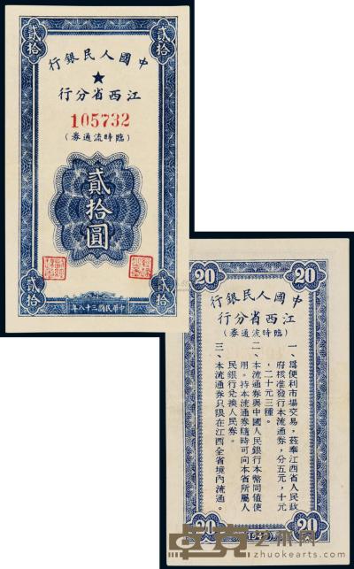 1949年中国人民银行江西省分行临时流通券贰拾元 （一枚） 