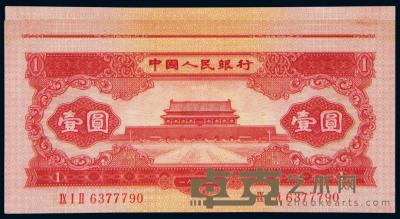 1953年第二版人民币红壹圆 （三枚） 