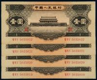 1956年第二版人民币黑壹圆 （四枚连号）