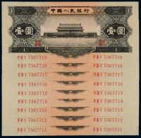 1956年第二版人民币黑壹圆 （九枚连号）