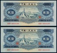 1953年第二版人民币贰圆“宝塔山” （二枚连号）