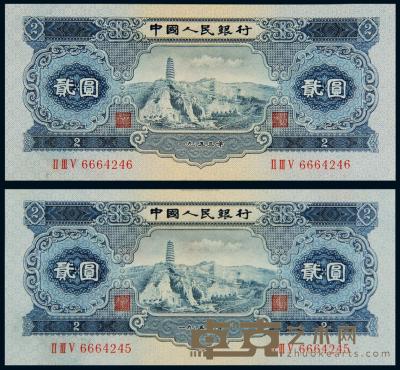 1953年第二版人民币贰圆“宝塔山” （二枚连号） 