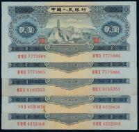 1953年第二版人民币贰圆“宝塔山” （五枚）