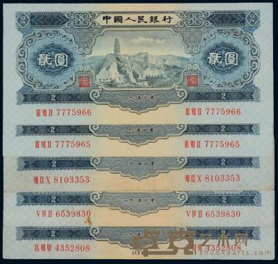 1953年第二版人民币贰圆“宝塔山” （五枚） 