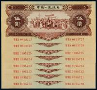 1956年第二版人民币伍圆 （八枚连号）
