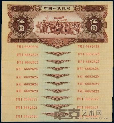 1956年第二版人民币伍圆 （十枚连号） 