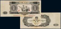 1956年第二版人民币拾圆 （一枚）