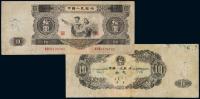 1953年第二版人民币拾圆 （一枚）