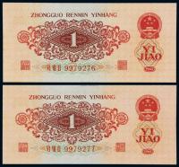 1962年第三版人民币红壹角 （二枚连号）