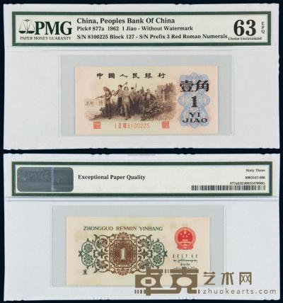 1962年第三版人民币壹角“背绿” （一枚） 
