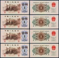 1962年第三版人民币壹角“背绿水印” （四枚连号）