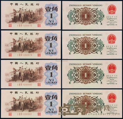 1962年第三版人民币壹角“背绿水印” （四枚连号） 