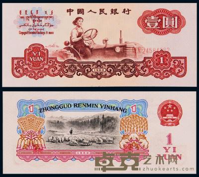 1960年第三版人民币壹圆“拖拉机” （一枚） 