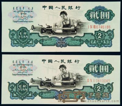 1960年第三版人民币贰圆“车工”古币、五角星水印 （各一枚） 