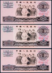 1960年第三版人民币拾圆 （三枚连号）