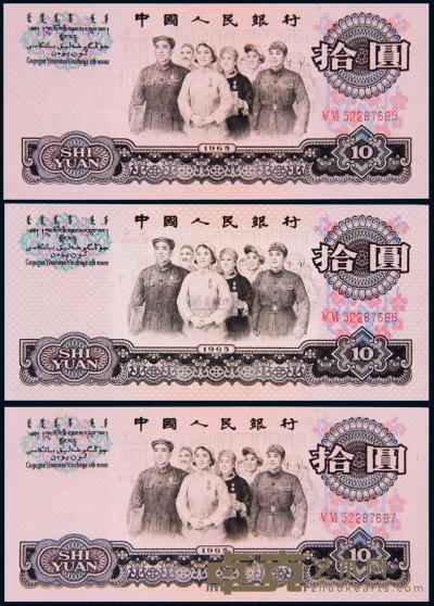 1960年第三版人民币拾圆 （三枚连号） 