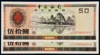 1988年中国银行外汇兑换券伍拾圆 （二枚连号）