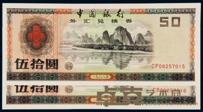 1988年中国银行外汇兑换券伍拾圆 （二枚连号） 