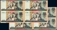 1980年第四版人民币伍拾圆四方连连体钞 （二组连号）