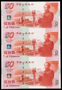 1999年庆祝中华人民共和国成立五十周年伍拾圆三连体纪念钞 （一件）