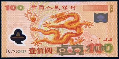 2000年迎接新世纪纪念壹佰圆“龙钞” （一枚） 