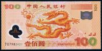 2000年迎接新世纪纪念壹佰圆“龙钞” （一枚）