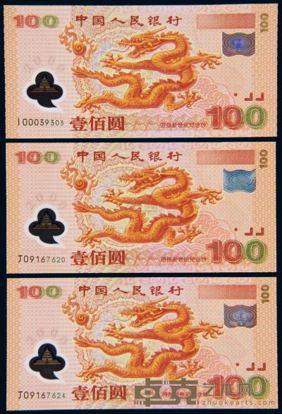 2000年迎接新世纪纪念壹佰圆“龙钞” （三枚） 