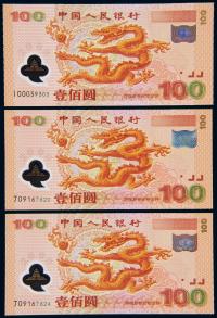 2000年迎接新世纪纪念壹佰圆“龙钞” （三枚）