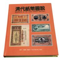 1997年许義宗著《清代纸币图说》 一册