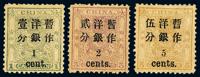 ★1897年小龙加盖小字改值邮票三枚全