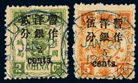 ○1897年慈禧寿辰纪念初版小字改值邮票2分/2分银一枚