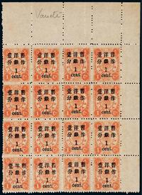 ★★1897年慈禧寿辰纪念再版大字长距改值邮票1分/1分银十六方连