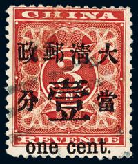 ○1897年红印花加盖暂作邮票当壹分一枚